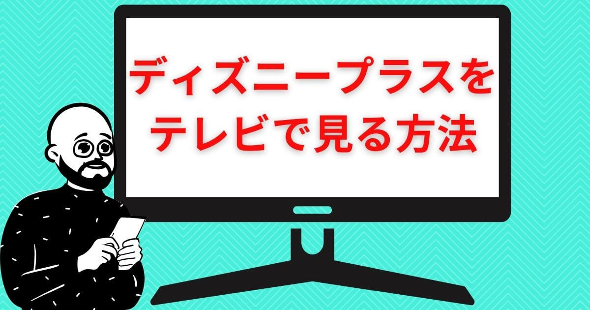 ディズニープラス＿テレビ＿見る方法