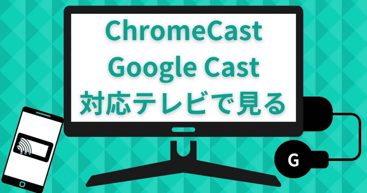 ディズニープラス＿テレビ＿ChromeCast