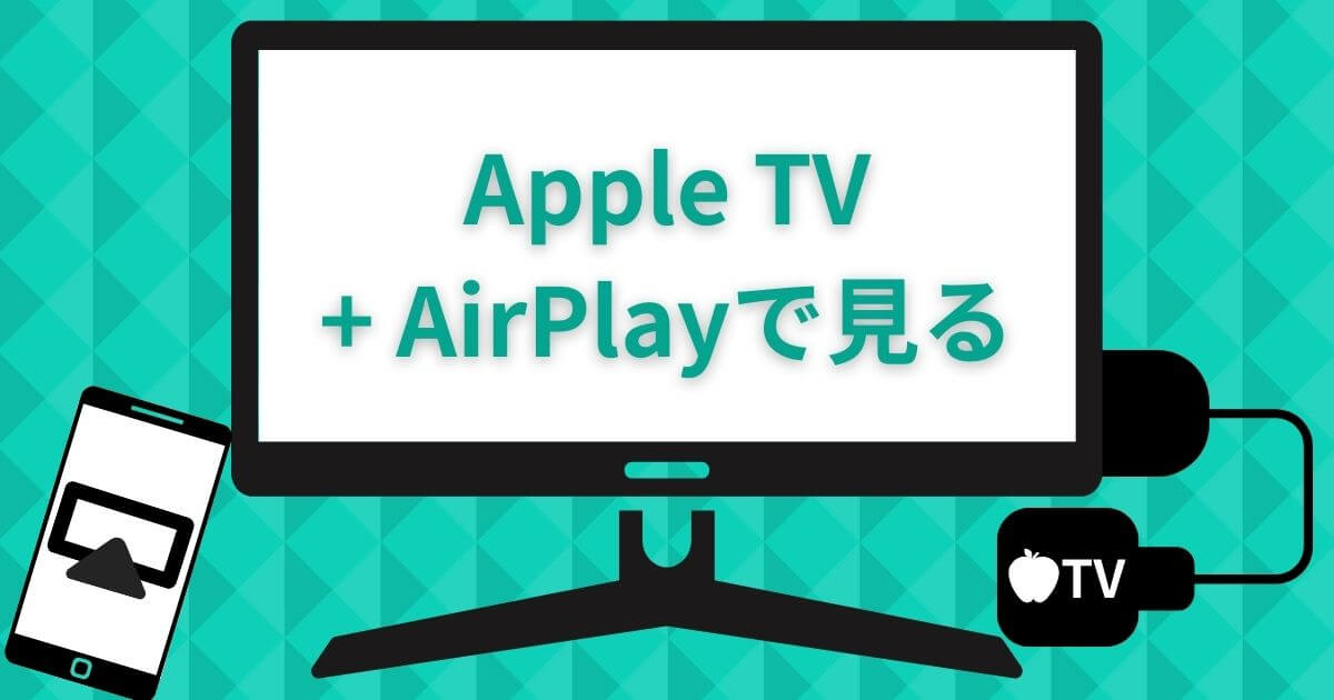 ディズニープラス＿テレビ＿Apple TV + AirPlay