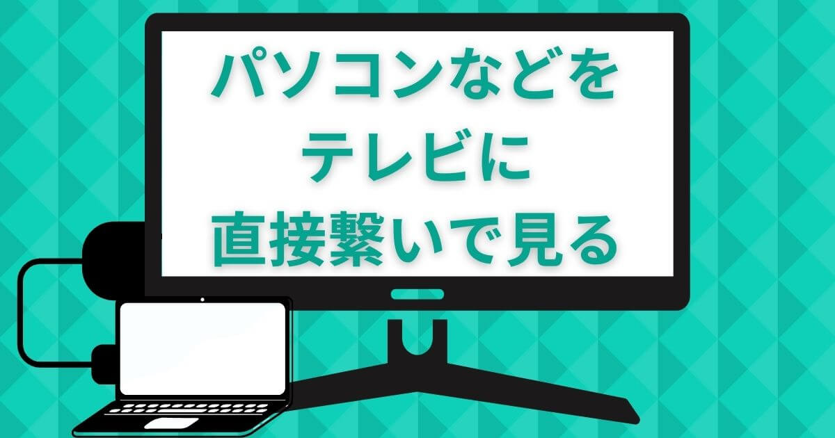 ディズニープラス＿テレビ＿パソコン
