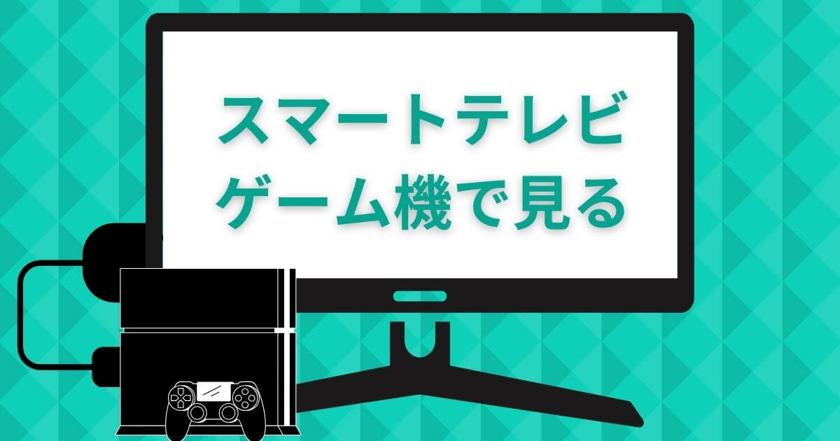ディズニープラス＿テレビ＿スマートテレビ＿ゲーム機