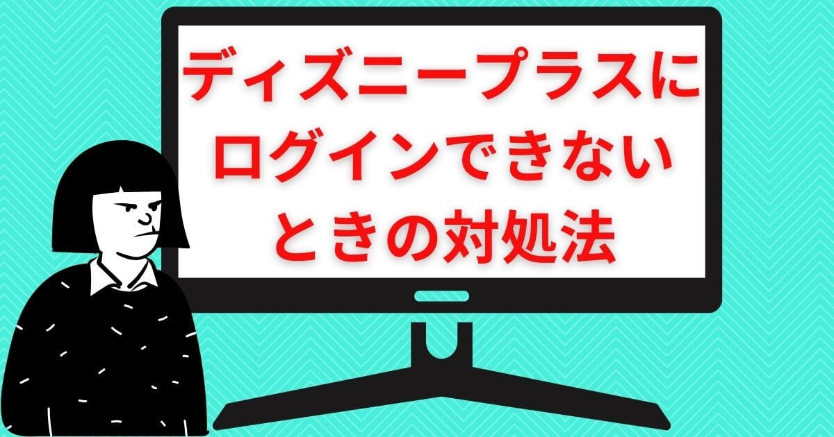 ディズニープラス＿テレビ＿ログインできない＿対処法