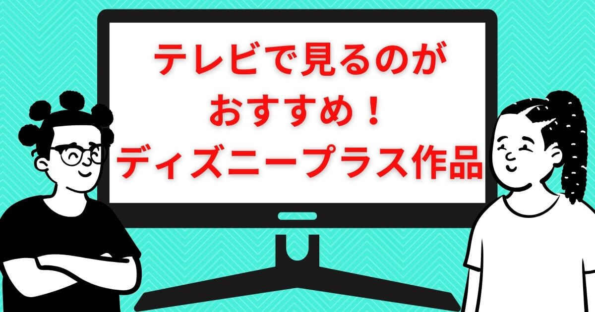 ディズニープラス＿テレビ＿おすすめ