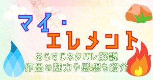 映画『マイ・エレメント』あらすじネタバレ解説｜キャスト情報や結末・感想も紹介！
