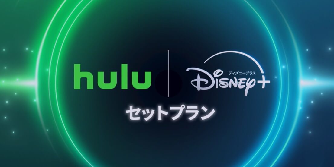 Hulu|ディズニープラスセットプラン