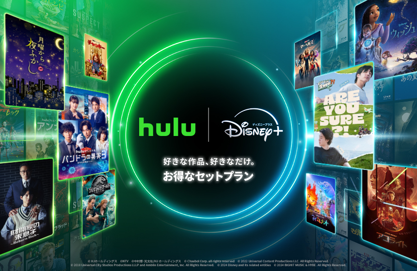 Hulu|ディズニープラスセットプラン
