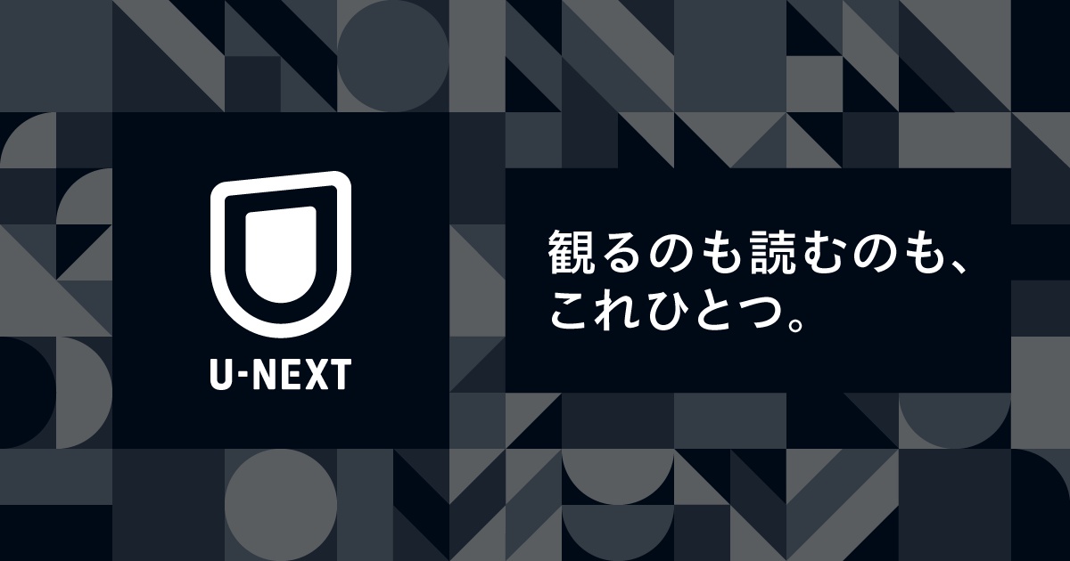おすすめの動画サブスク「U-NEXT」