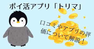 トリマ_サムネ