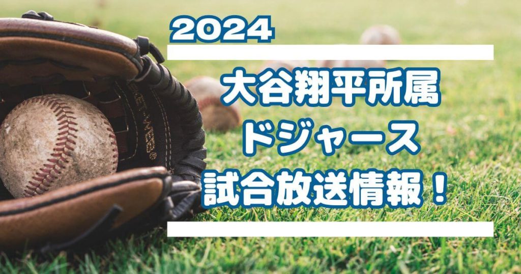 ドジャース_配信_サムネイル