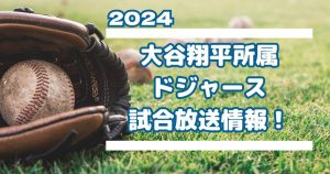 ドジャース_配信_サムネイル