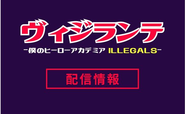 アニメ「ヴィジランテ」配信情報_サムネ
