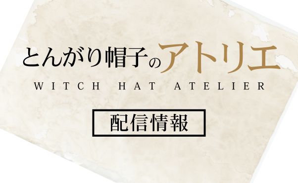 アニメ「とんがり帽子のアトリエ」配信情報_サムネ
