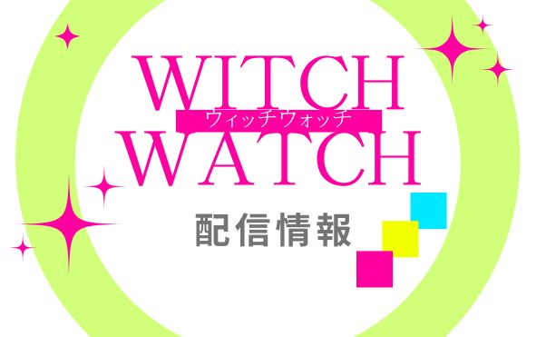 アニメ「ウィッチウォッチ」配信情報＿サムネ