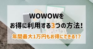 WOWOW_料金_サムネイル