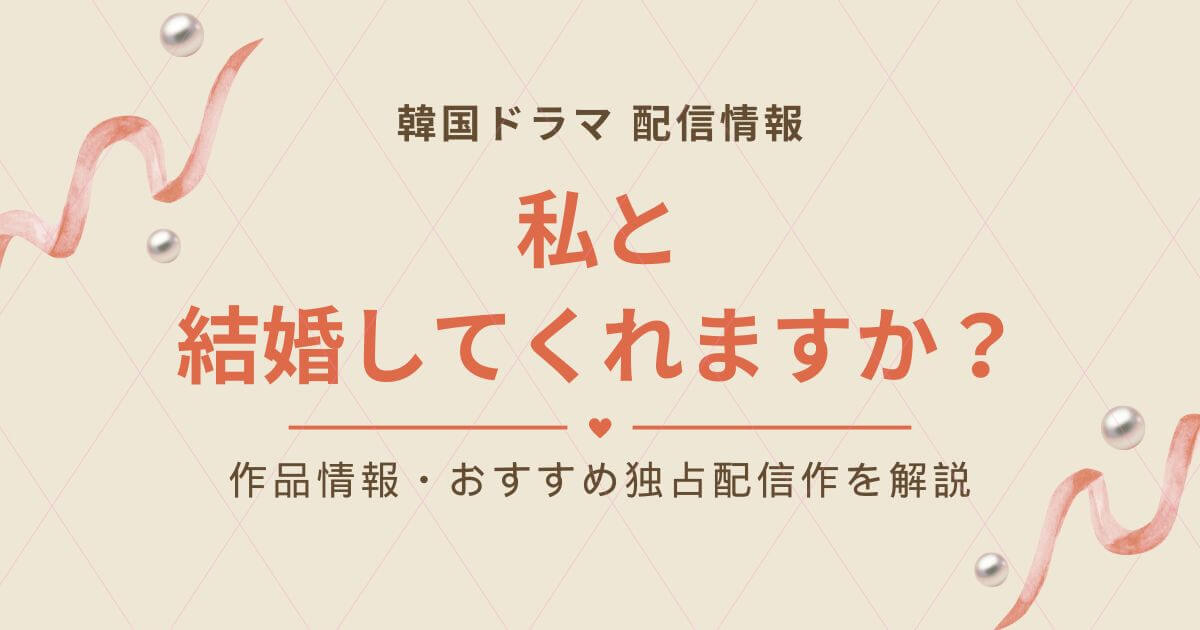 私と結婚してくれますか？_配信_サムネイル画像