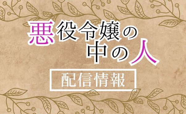 アニメ「悪役令嬢の中の人」配信情報_サムネ