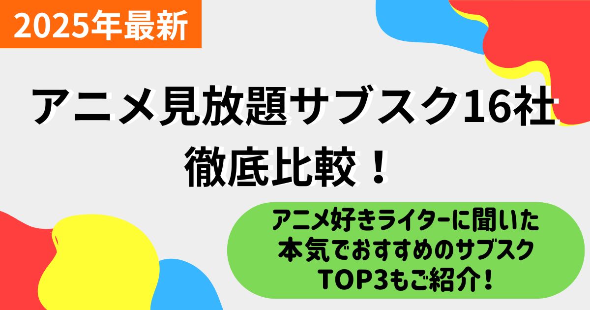 アニメ見放題サブスク16社を徹底比較！安く多くのアニメを見るならどのVODがおすすめ？【2025年2月最新】