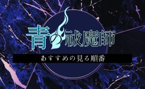 青の祓魔師_見る順番
