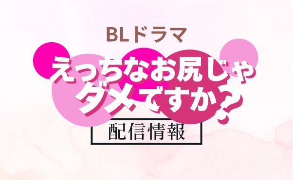 BLドラマ「えっちなお尻じゃダメですか？」配信情報_サムネ