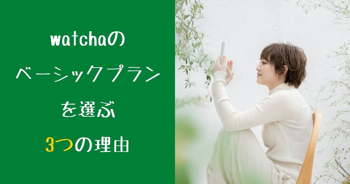 watcha（ウォッチャ）＿料金＿ベーシックプラン