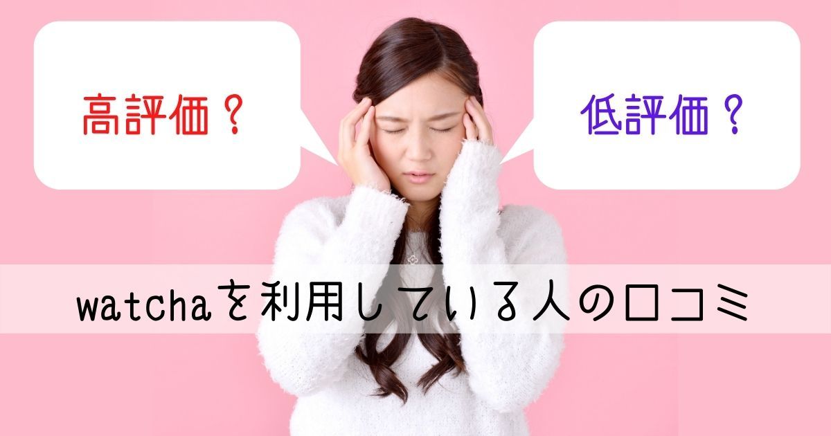 watcha＿評判＿口コミ