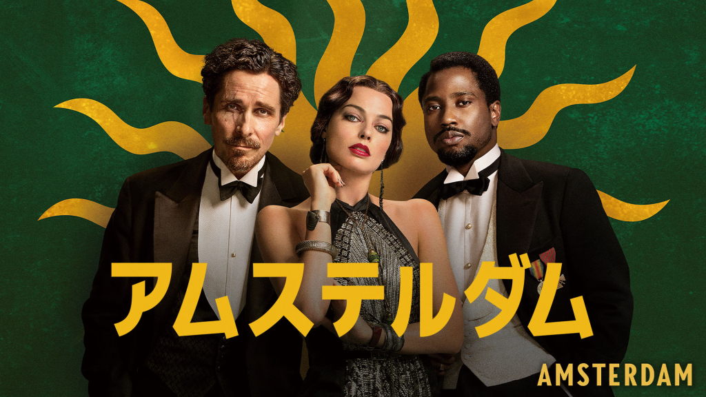 映画「アムステルダム」よりメイン画像