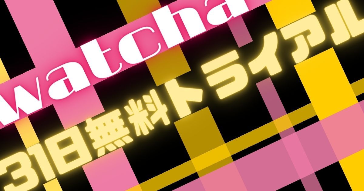 watcha（ウォッチャ）＿料金＿無料トライアル