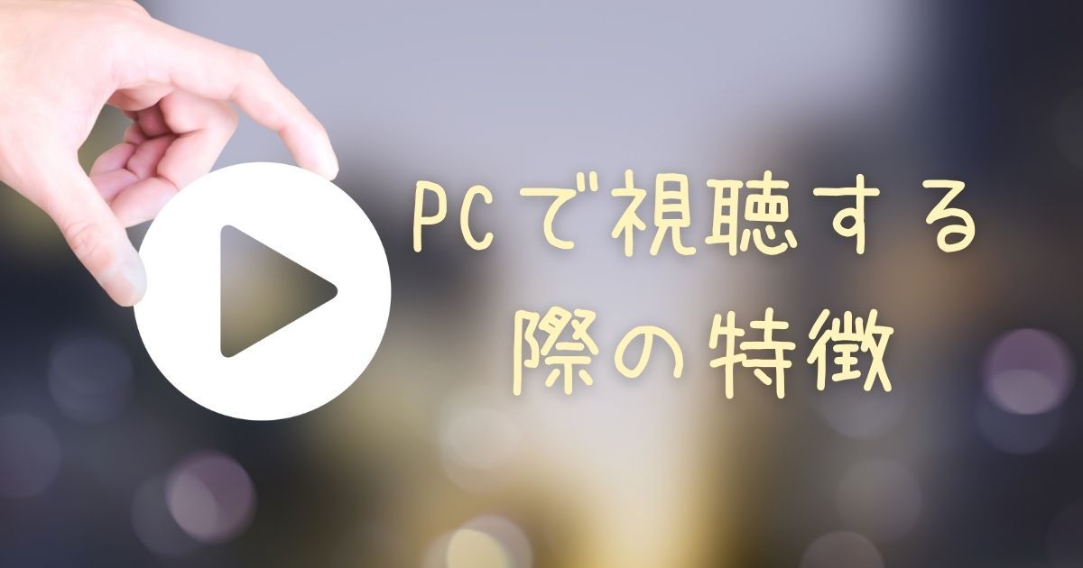 dアニメストア＿pc＿特徴