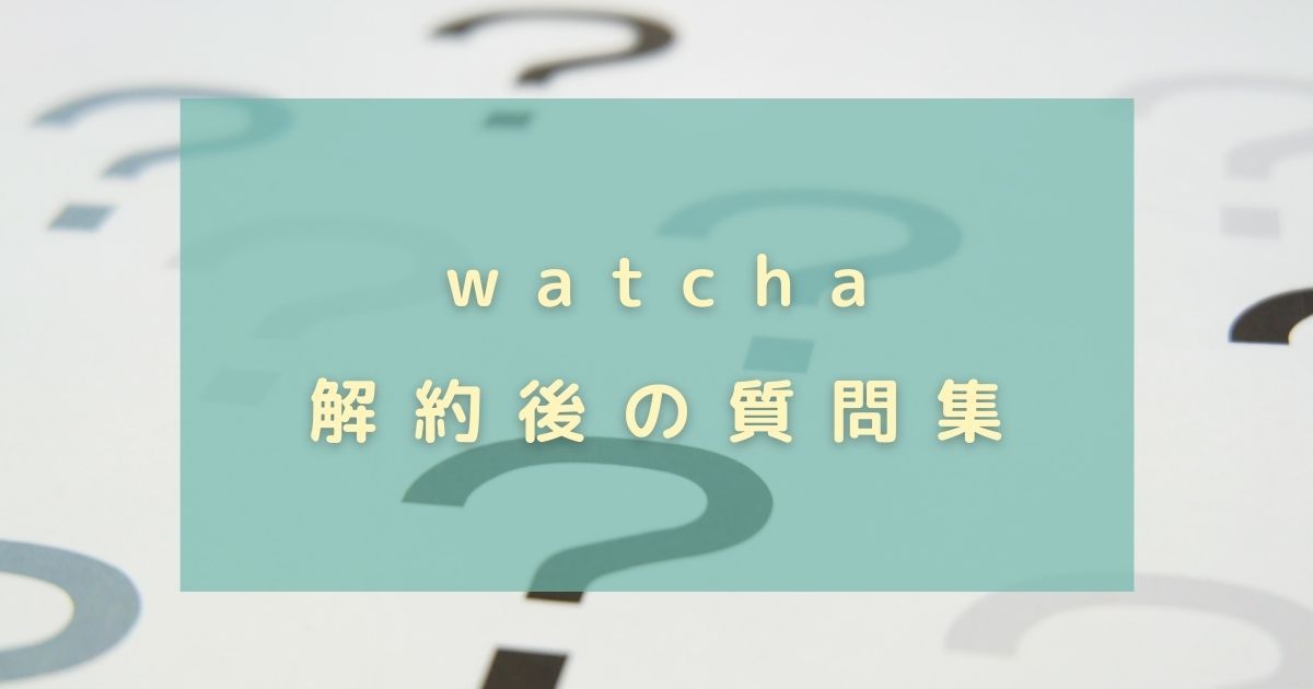 ウォッチャ_解約_質問