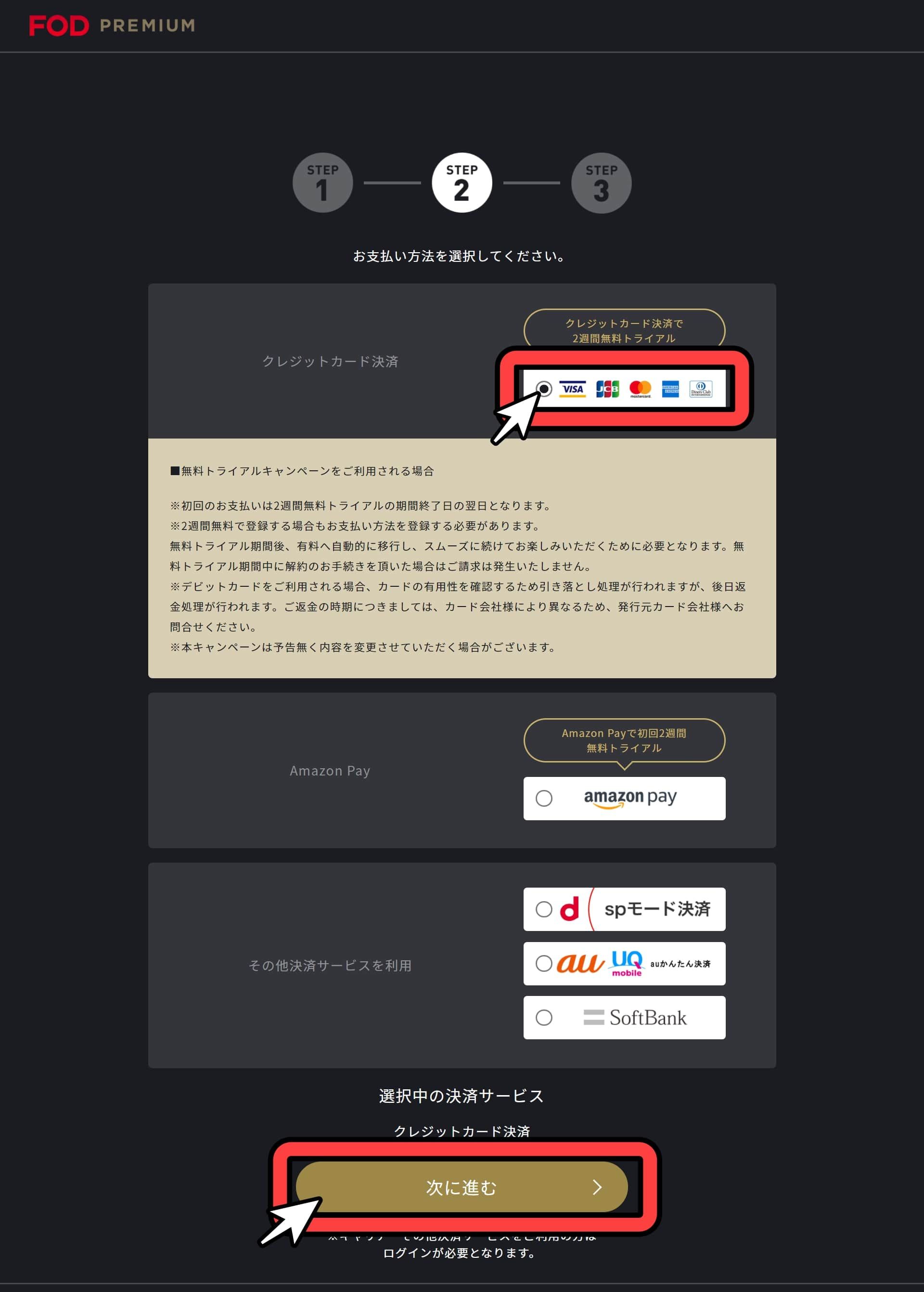 FOD＿プレミアム＿無料トライアル＿手順＿4