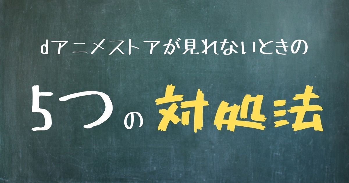 dアニメストア＿pc＿エラー