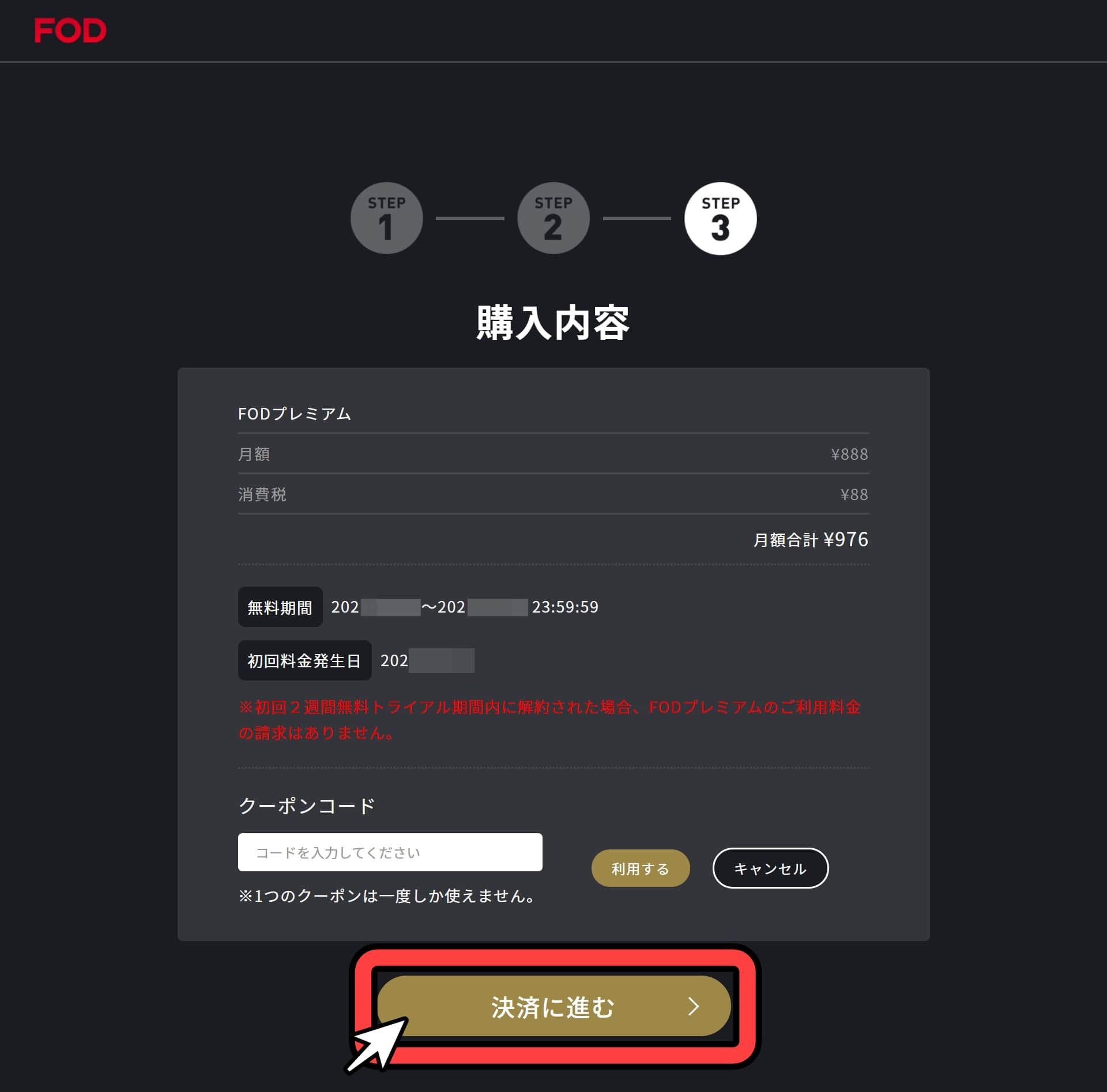 FOD＿プレミアム＿無料トライアル＿手順＿6