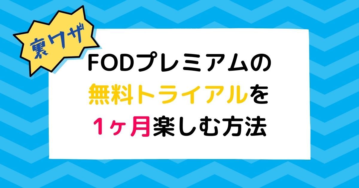 FOD＿プレミアム＿無料トライアル＿1ヶ月
