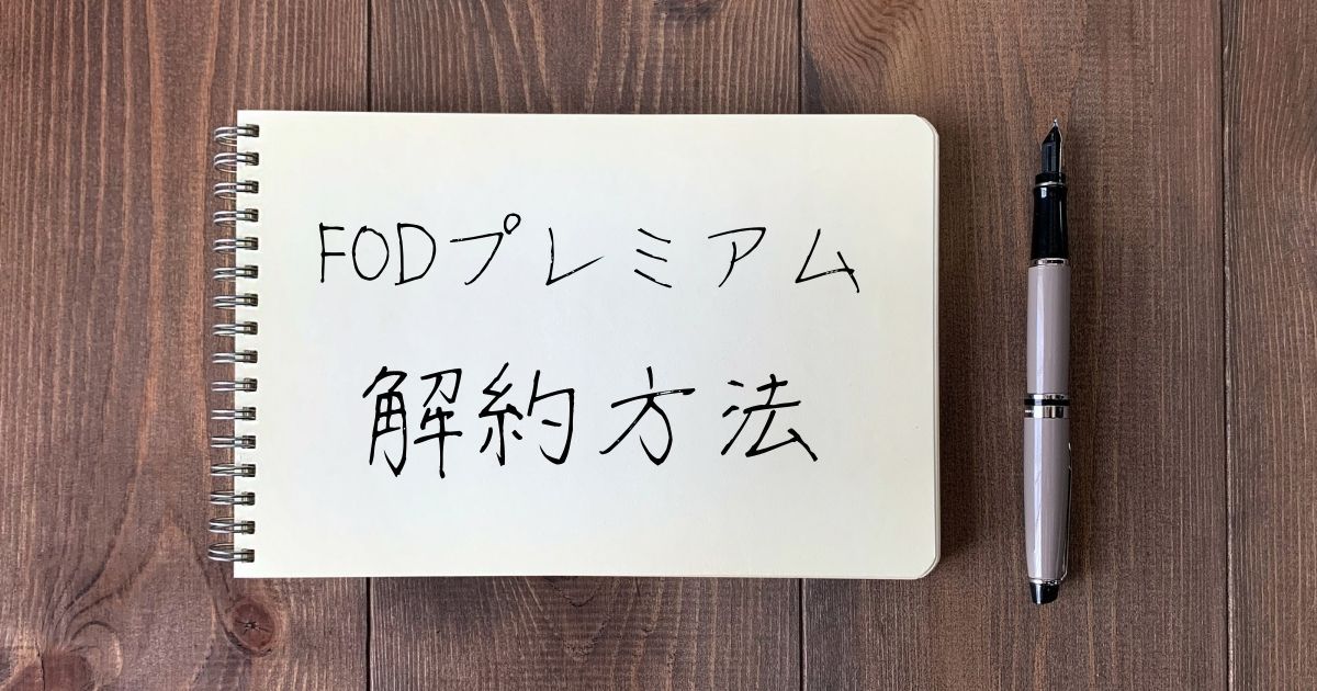 FOD＿プレミアム＿無料トライアル＿解約方法