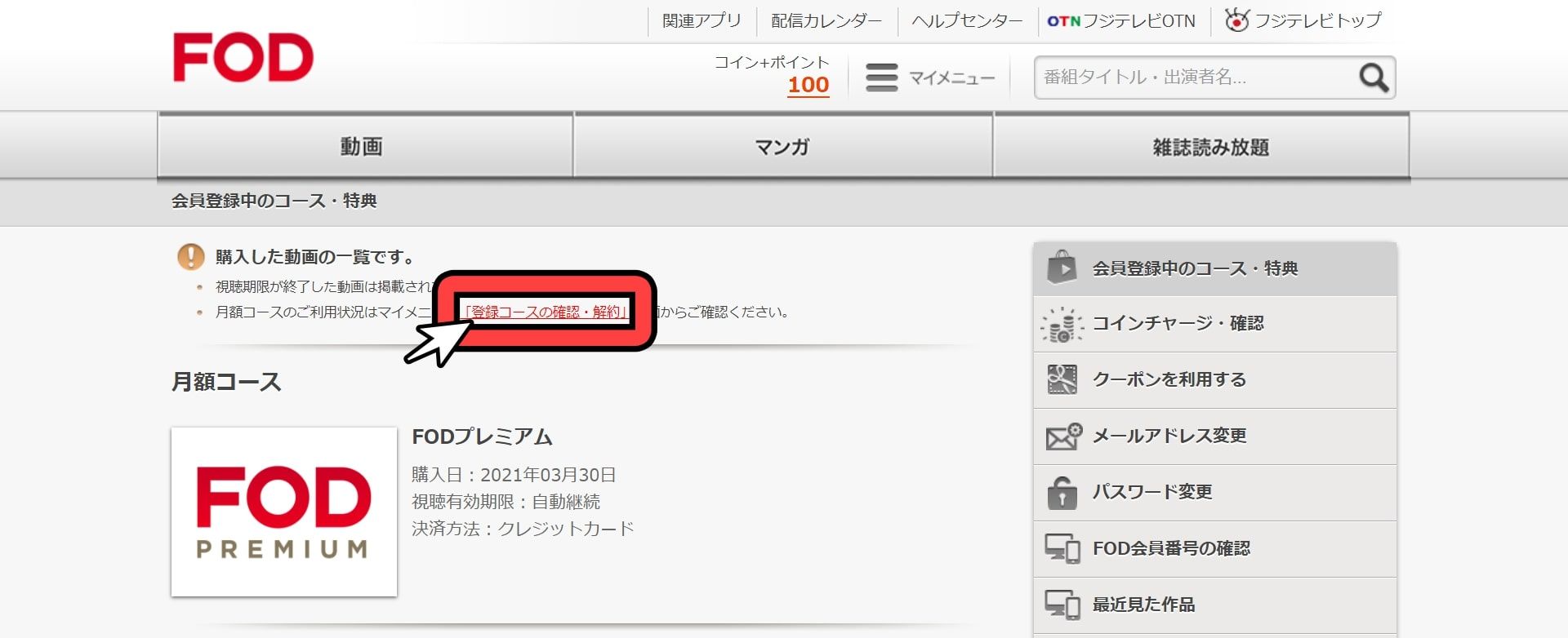 FOD＿プレミアム＿無料トライアル＿解約手順＿2