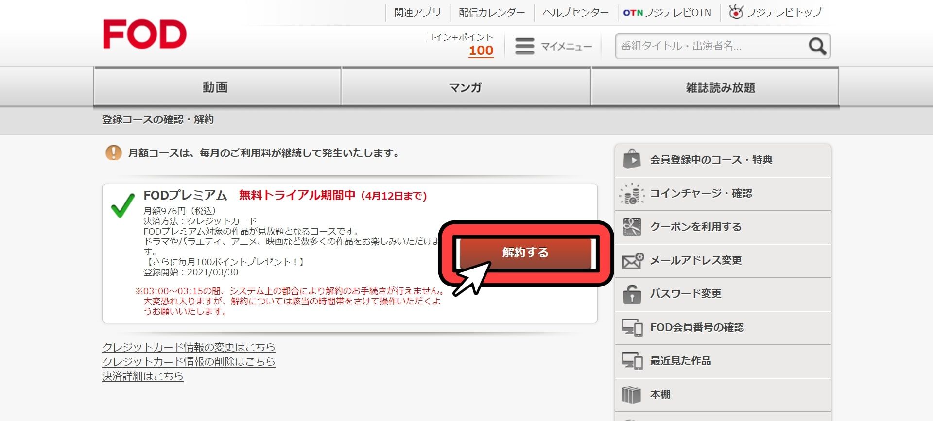 FOD＿プレミアム＿無料トライアル＿解約手順＿3