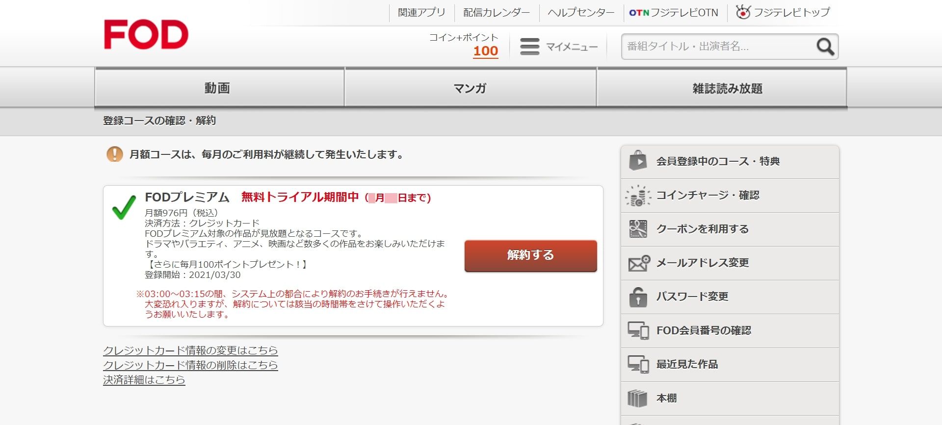 FOD＿プレミアム＿無料トライアル＿確認