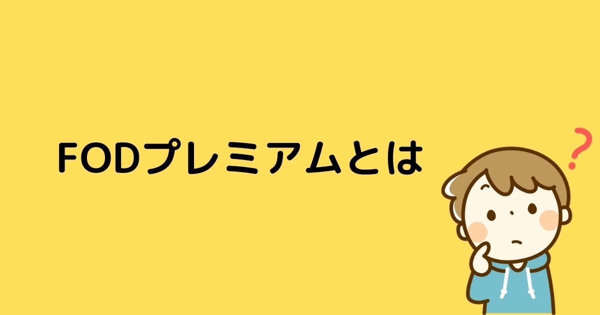 FOD＿プレミアム＿無料トライアル＿サービス内容