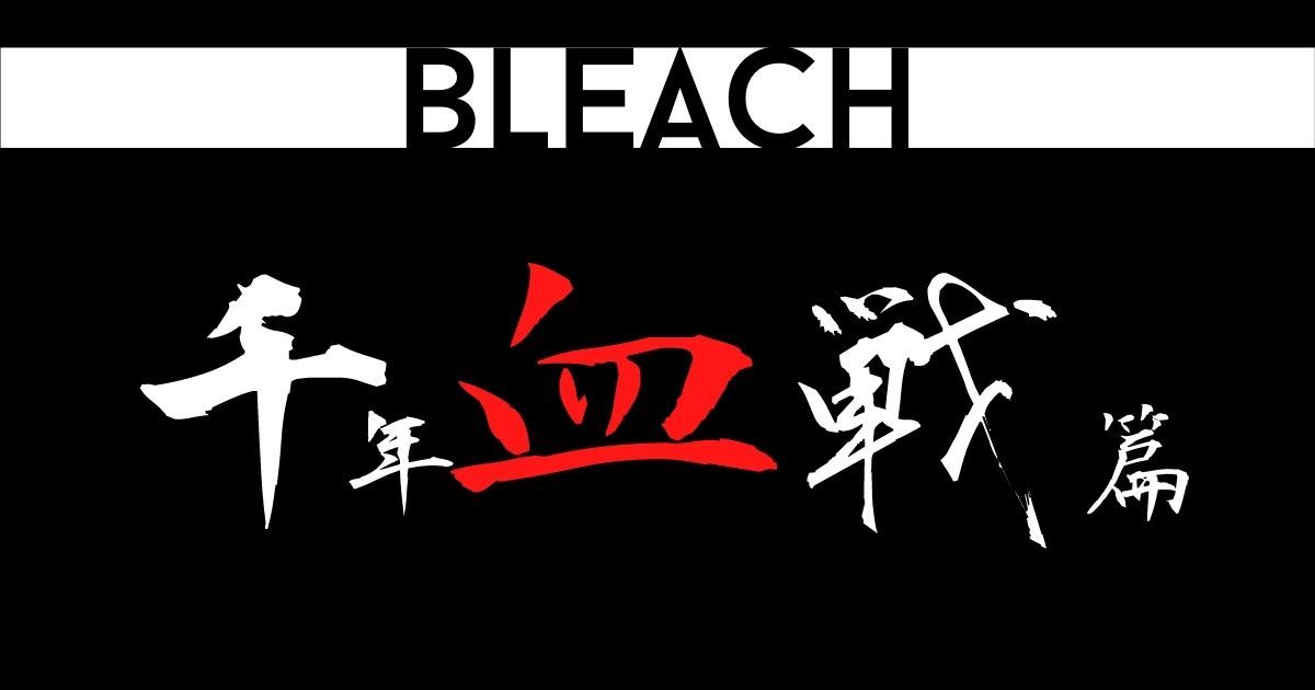 BLEACH千年血戦篇概要