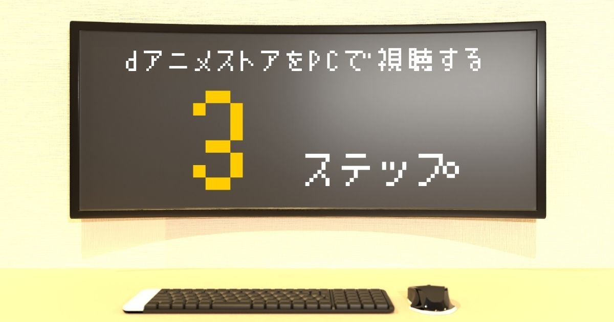 dアニメストア＿pc＿視聴方法