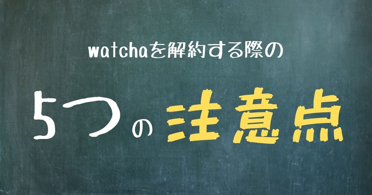 ウォッチャ_解約_注意点
