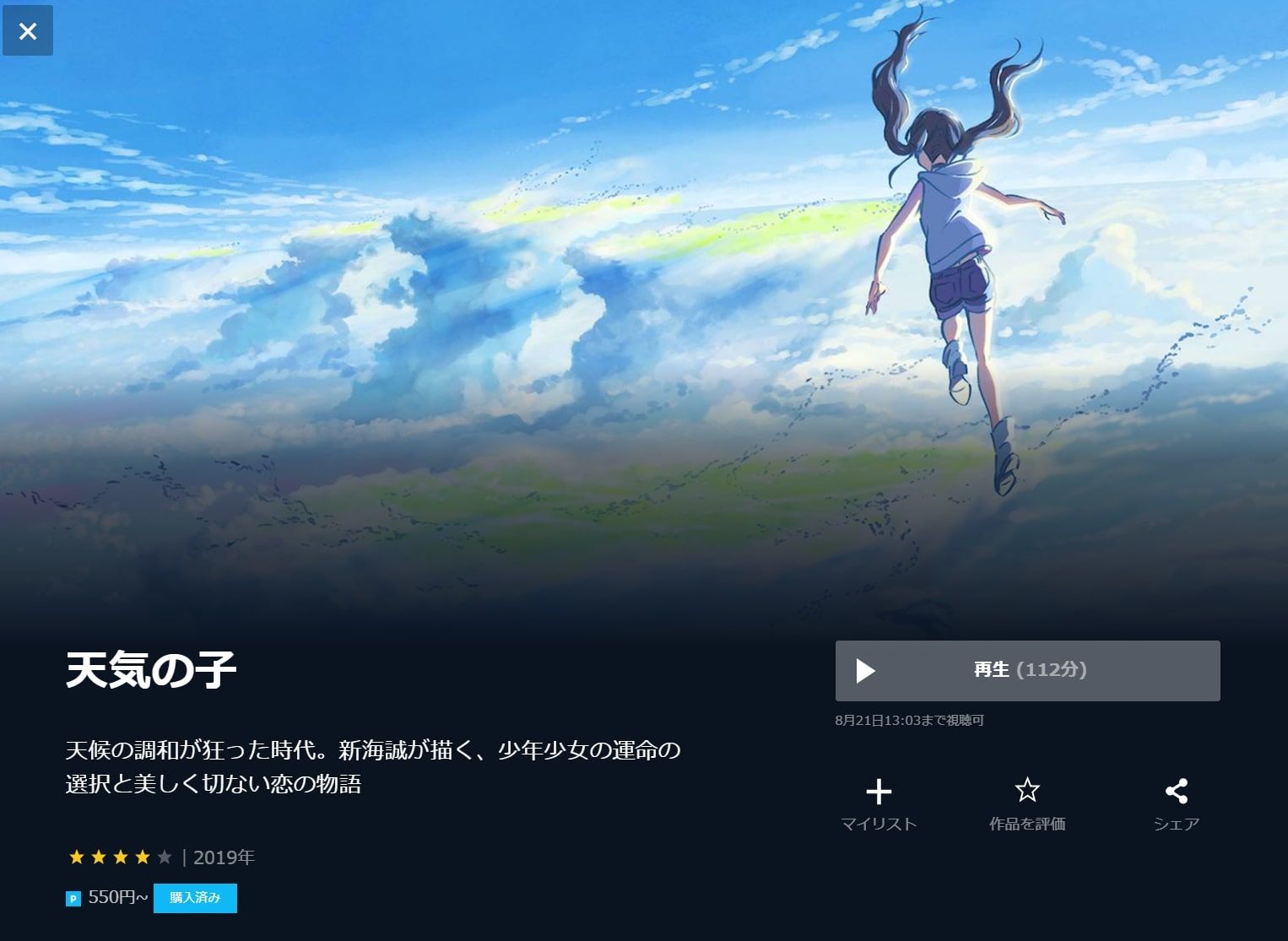ユーネクストの天気の子画面