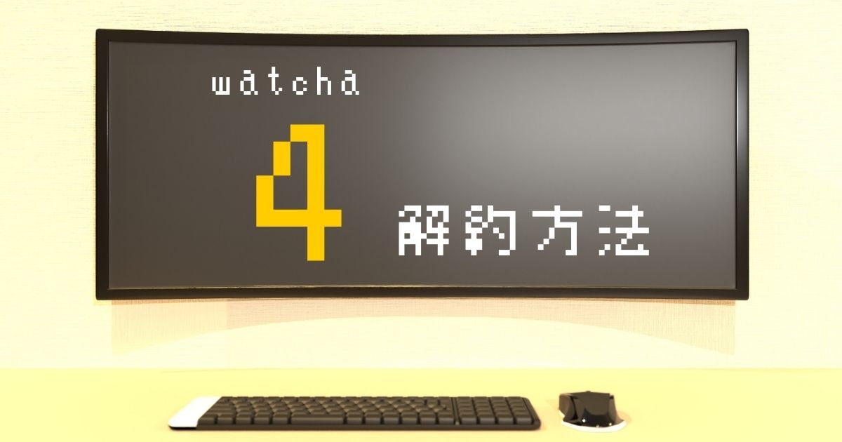 ウォッチャ_解約_方法