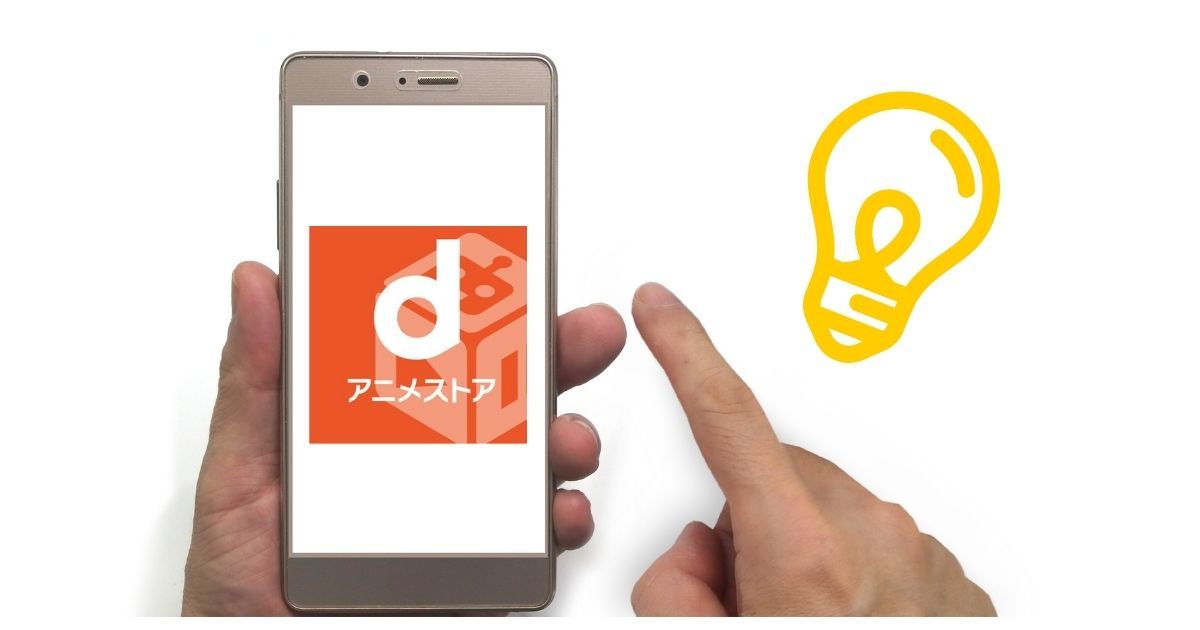 dアニメストア＿月額＿比較