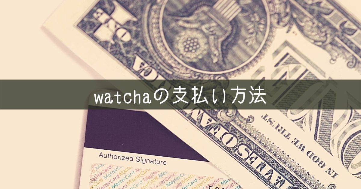 ウォッチャ＿無料＿支払い