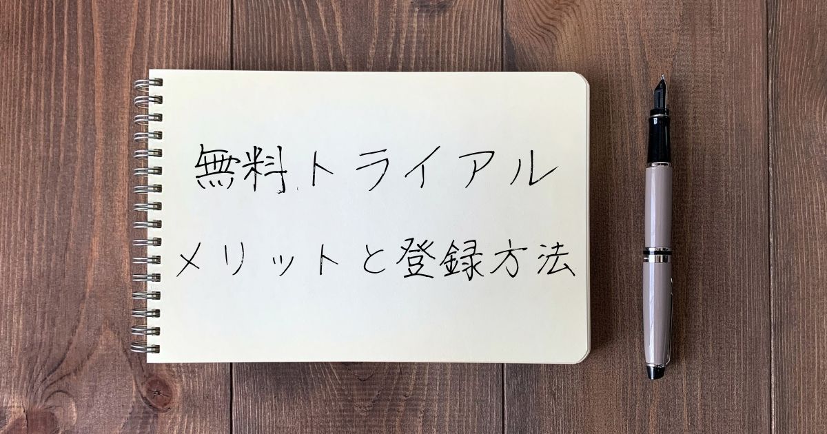 FOD＿プレミアム＿無料トライアル＿登録方法