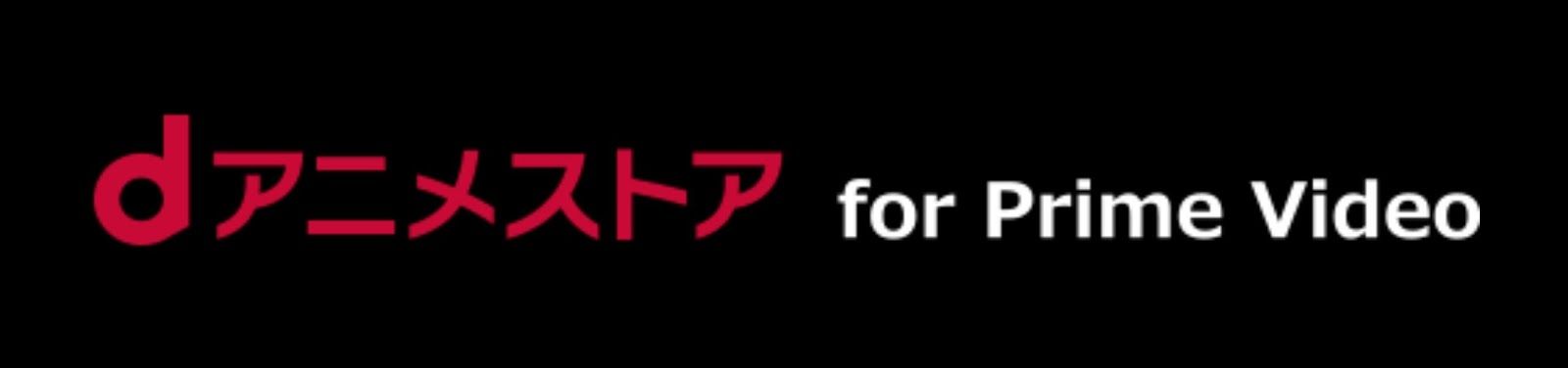 dアニメストア＿月額＿プライムビデオ