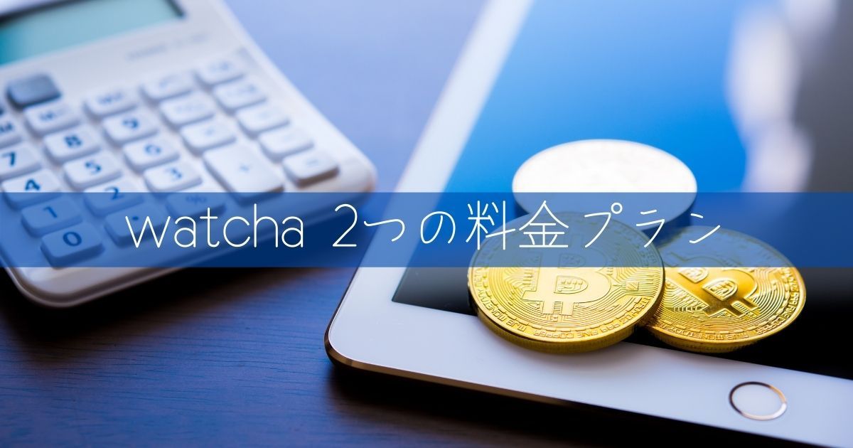 watcha（ウォッチャ）＿料金＿プラン