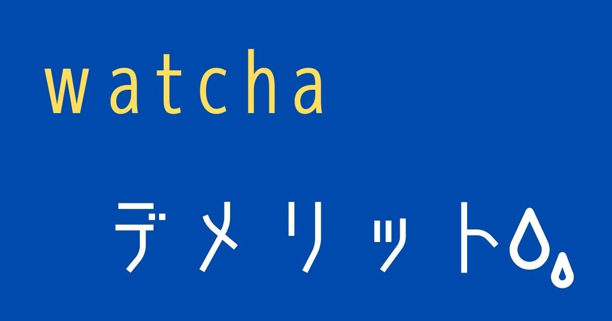 watcha＿評判＿デメリット