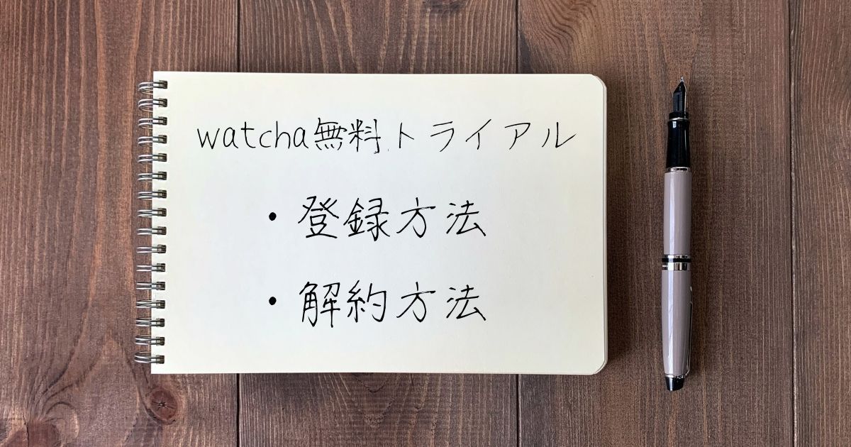 ウォッチャ＿無料＿登録＿解約＿方法